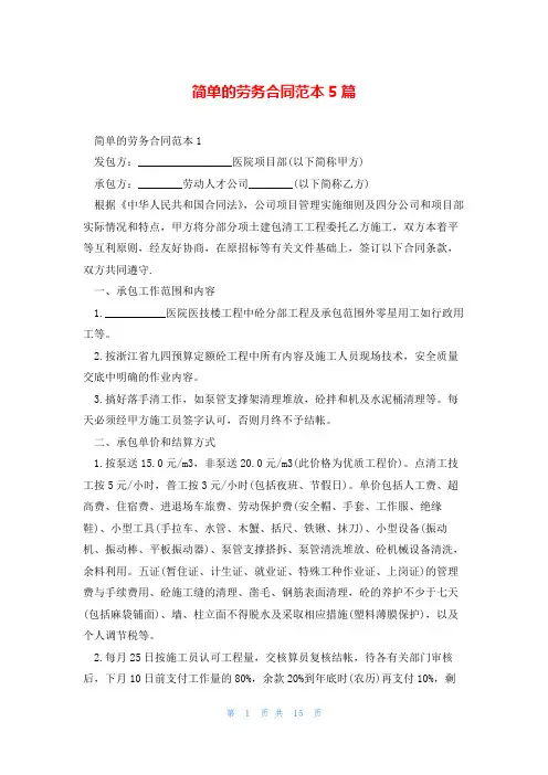简单的劳务合同范本5篇