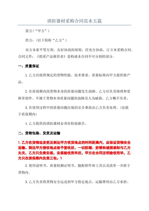 消防器材采购合同范本五篇