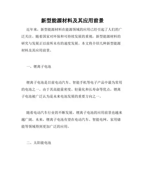 新型能源材料及其应用前景