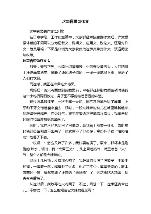 这事真带劲作文