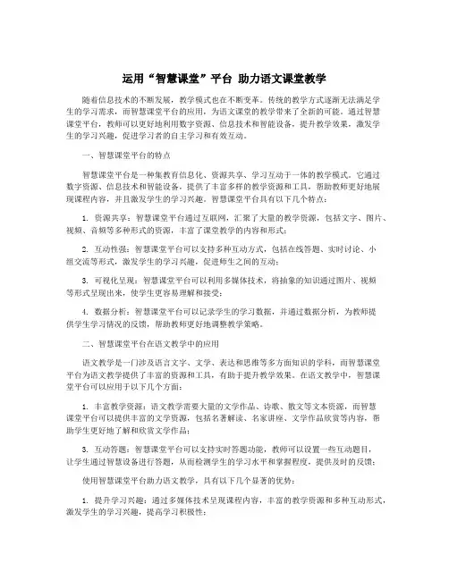 运用“智慧课堂”平台 助力语文课堂教学