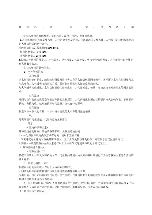 关于建筑物理知识点