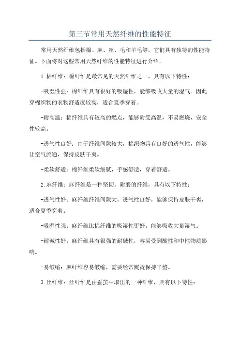 第三节常用天然纤维的性能特征