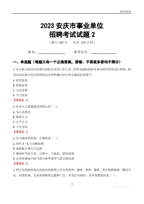 2023安庆市事业单位考试试题真题及答案2