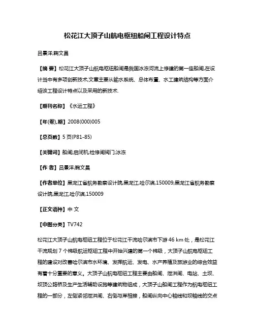 松花江大顶子山航电枢纽船闸工程设计特点
