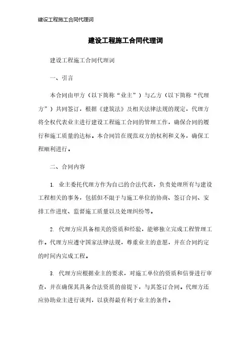 建设工程施工合同代理词