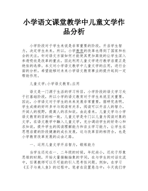 小学语文课堂教学中儿童文学作品分析