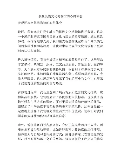 参观民族文化博物馆的心得体会