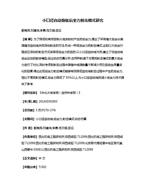 小口径自动炮低后坐力射击模式研究