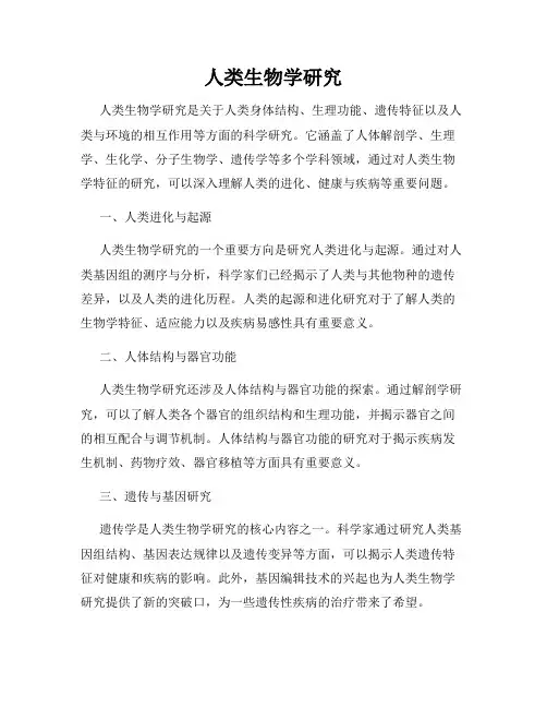 人类生物学研究