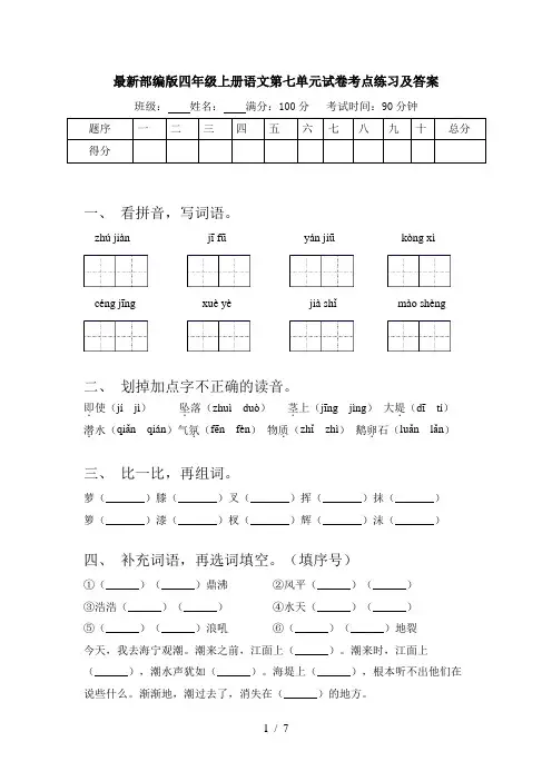 最新部编版四年级上册语文第七单元试卷考点练习及答案
