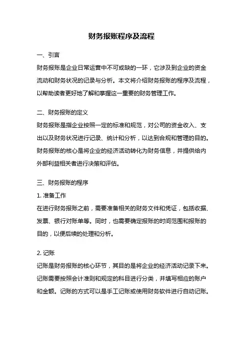 财务报账程序及流程