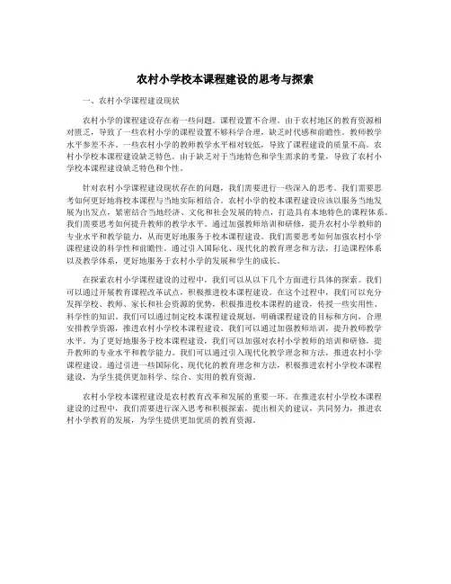 农村小学校本课程建设的思考与探索