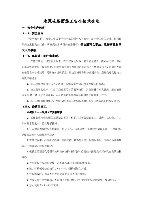 砼路面施工安全技术交底