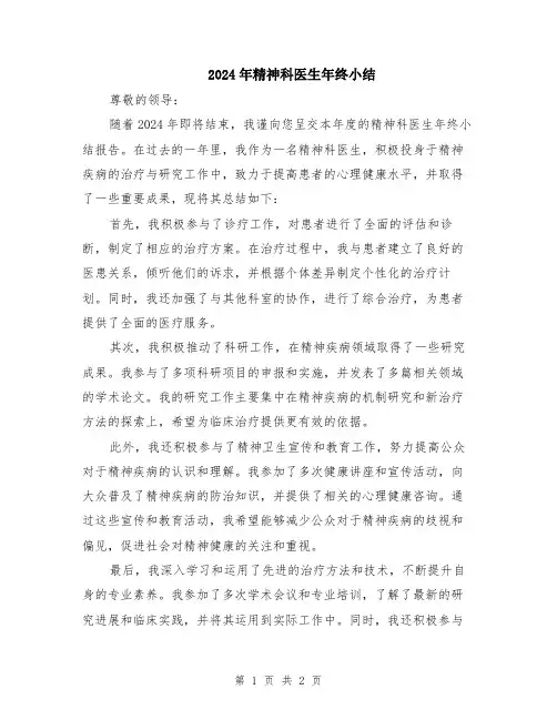 2024年精神科医生年终小结