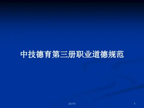 中技德育第三册职业道德规范PPT学习教案