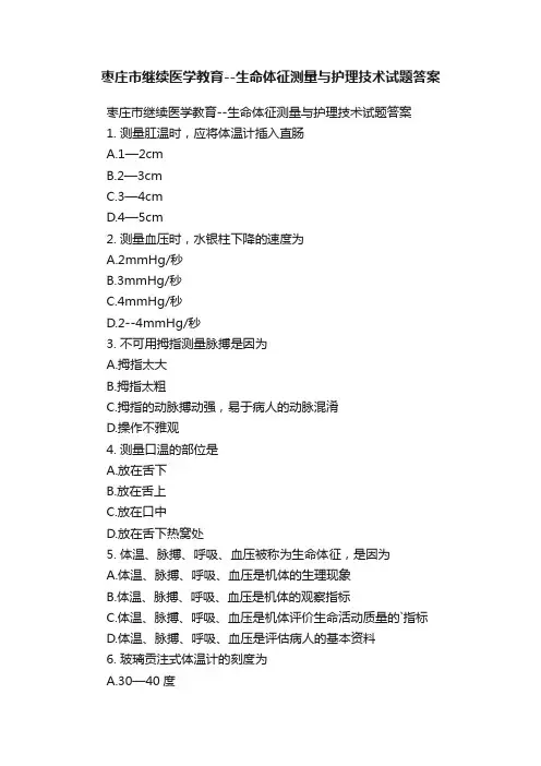 枣庄市继续医学教育--生命体征测量与护理技术试题答案