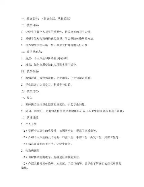 小学卫生健康教案模板范文