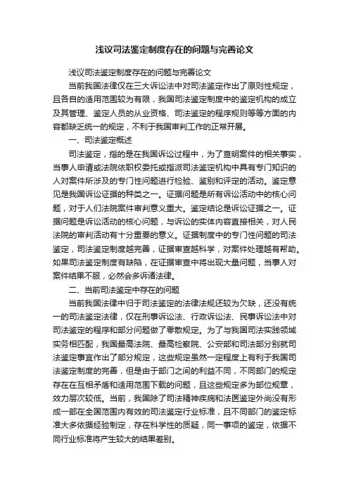 浅议司法鉴定制度存在的问题与完善论文