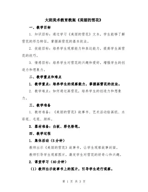 大班美术教育教案《美丽的雪花》