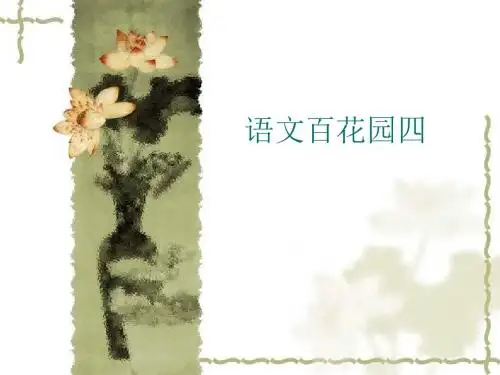 s版四年级下册语文百花园四