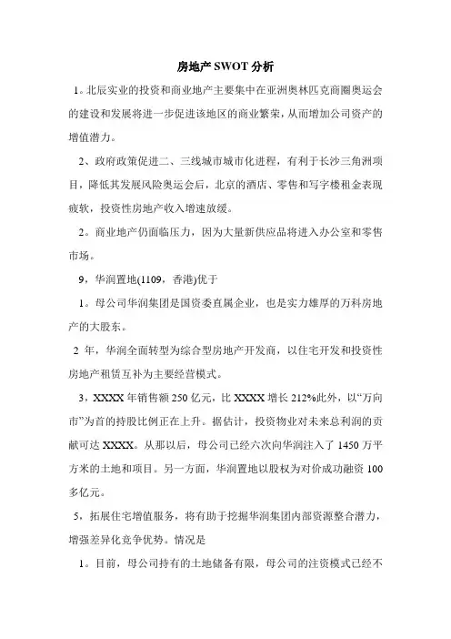 房地产SWOT分析