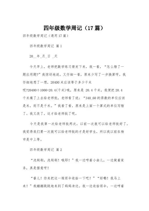 四年级数学周记(17篇)
