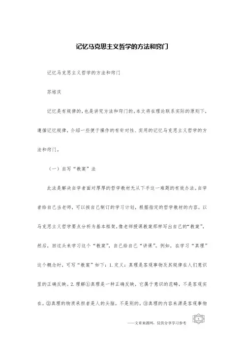 记忆马克思主义哲学的方法和窍门