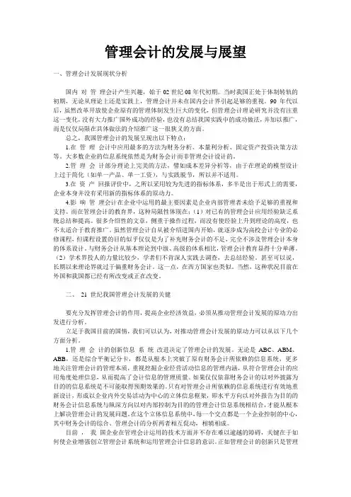 管理会计的发展与展望