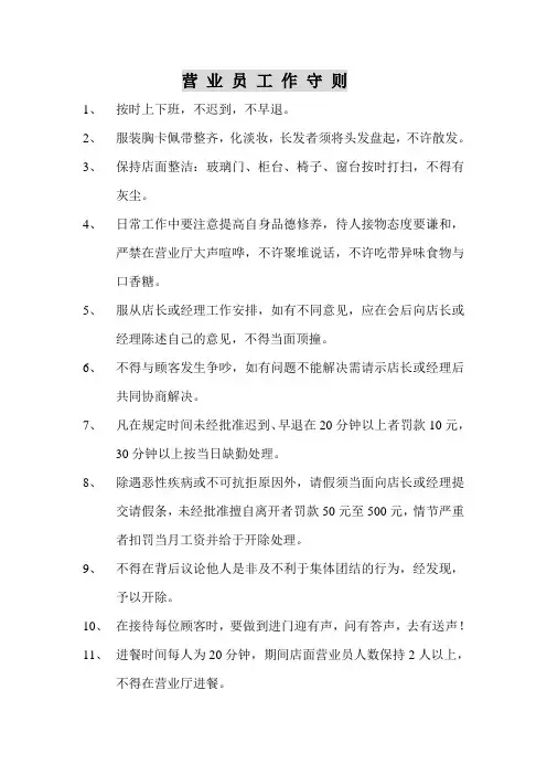 营 业 员 工 作 守 则