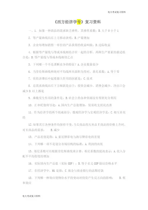 电大复习考试资料专《西方经济学》期末复习资料