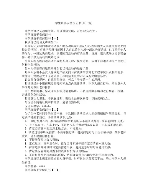 学生班游安全保证书精选3篇