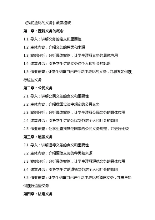 《我们应尽的义务》教案模板