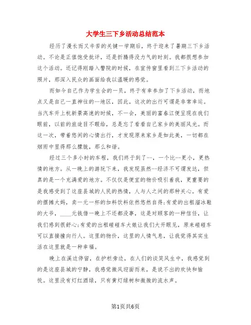 大学生三下乡活动总结范本(3篇)