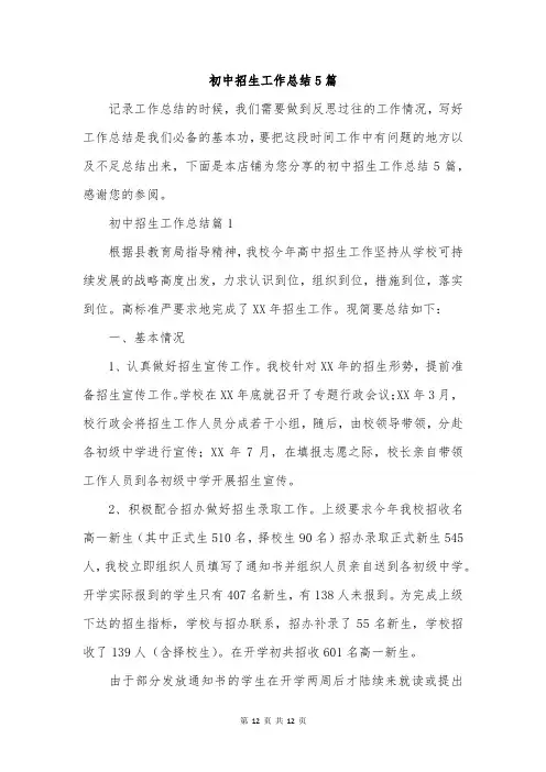 初中招生工作总结5篇