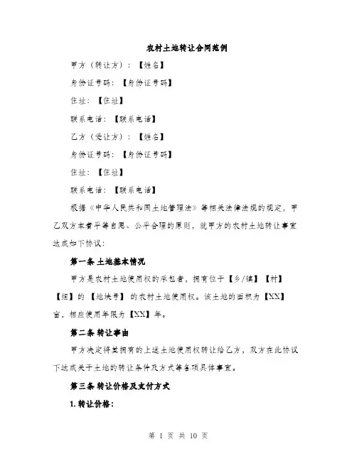 农村土地转让合同范例