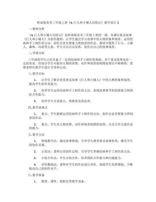 岭南版美术三年级上册《4. 巨人和小矮人历险记》教学设计2