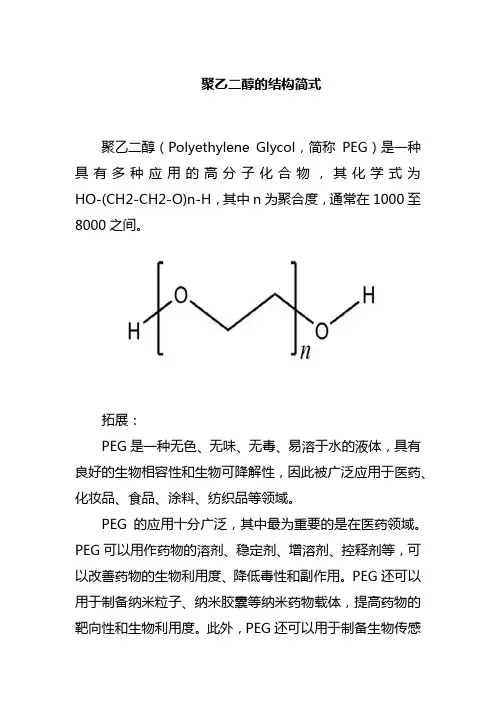 聚乙二醇的结构简式