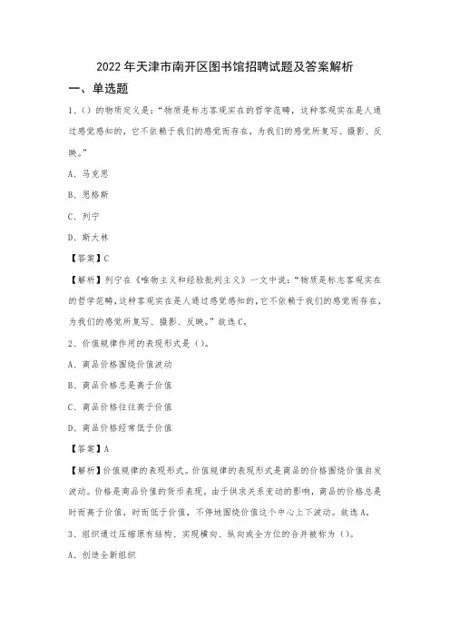 2022年天津市南开区图书馆招聘试题及答案解析