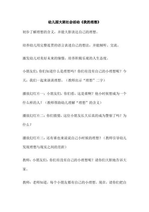 幼儿园大班社会活动《我的理想》