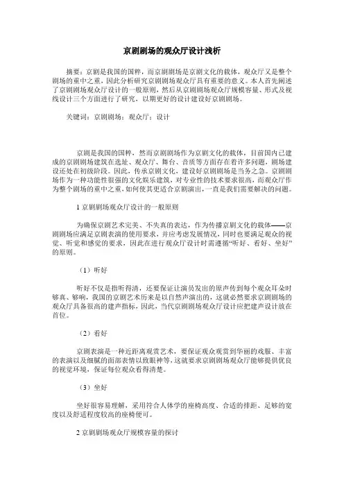 京剧剧场的观众厅设计浅析_0