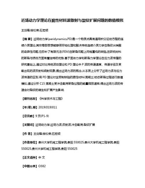 近场动力学理论在脆性材料波散射与裂纹扩展问题的数值模拟