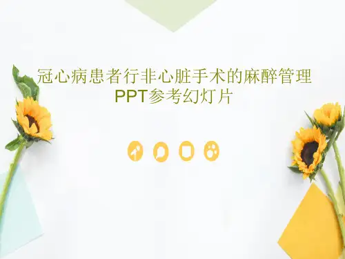 冠心病患者行非心脏手术的麻醉管理PPT参考幻灯片共55页