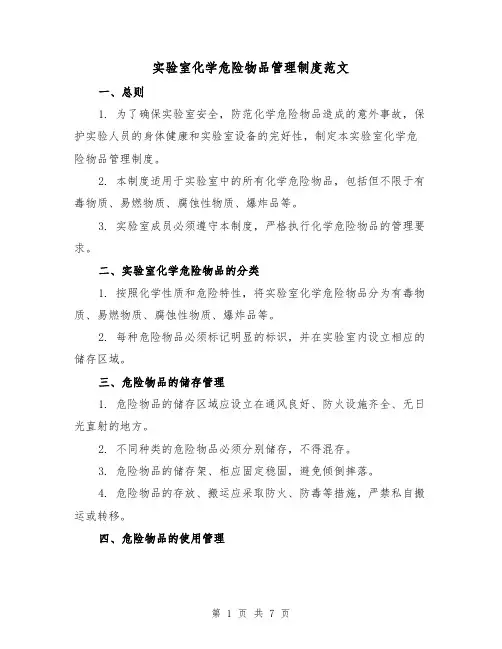 实验室化学危险物品管理制度范文（三篇）