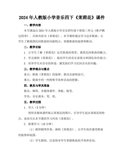 2024年人教版小学音乐四下《茉莉花》课件