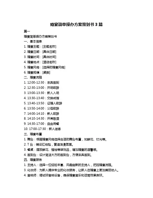 婚宴简单操办方案策划书3篇
