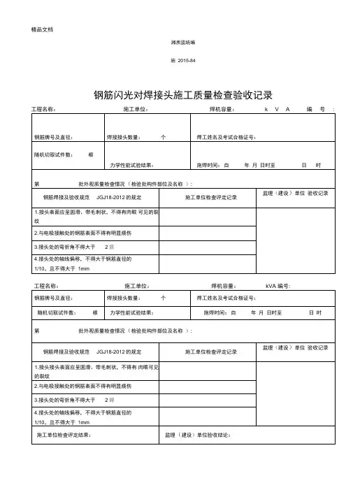 最新闪光对焊接头施工质量检查验收记录