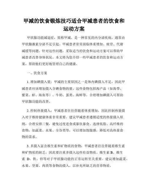 甲减的饮食锻炼技巧适合甲减患者的饮食和运动方案