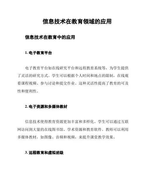 信息技术在教育领域的应用