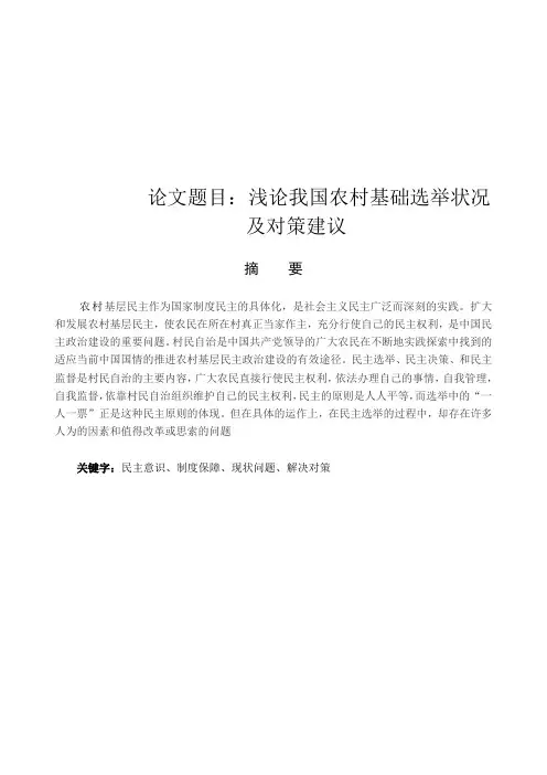 浅论我国农村基础选举状况 及对策建议